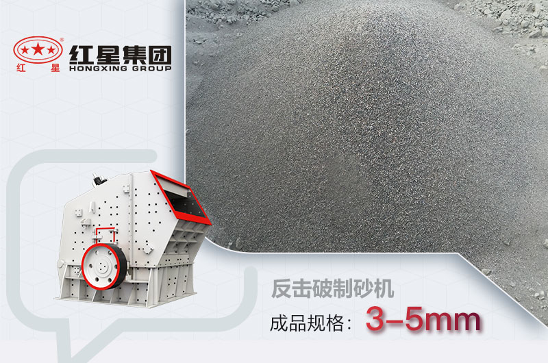 反擊式破碎機(jī)可以制砂，成品在3-5mm