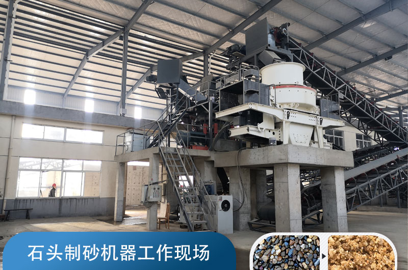 石頭制砂機(jī)生產(chǎn)機(jī)制砂現(xiàn)場