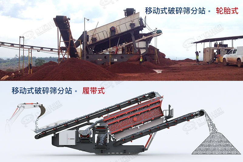 紅星移動(dòng)式破碎篩分站有輪胎式、履帶式兩種