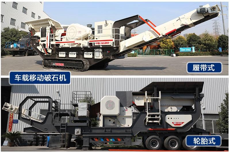 紅星車載移動(dòng)破石機(jī)輪胎式、履帶式兩種規(guī)格