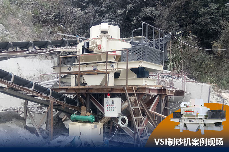 VSI制砂機作業(yè)現場