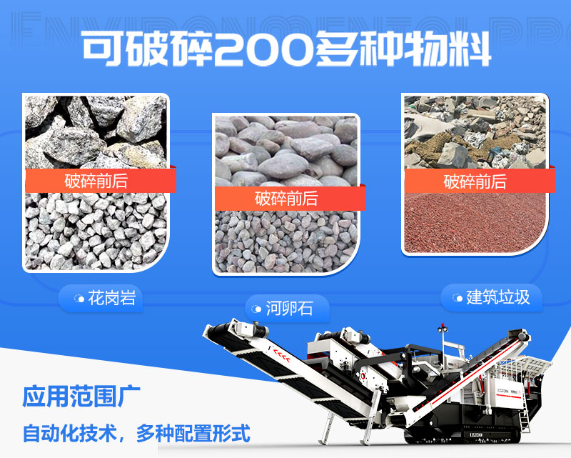移動碎石機(jī)的應(yīng)用范圍
