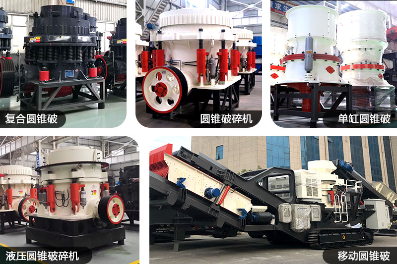 不同種類、規(guī)格的圓錐制沙機(jī)