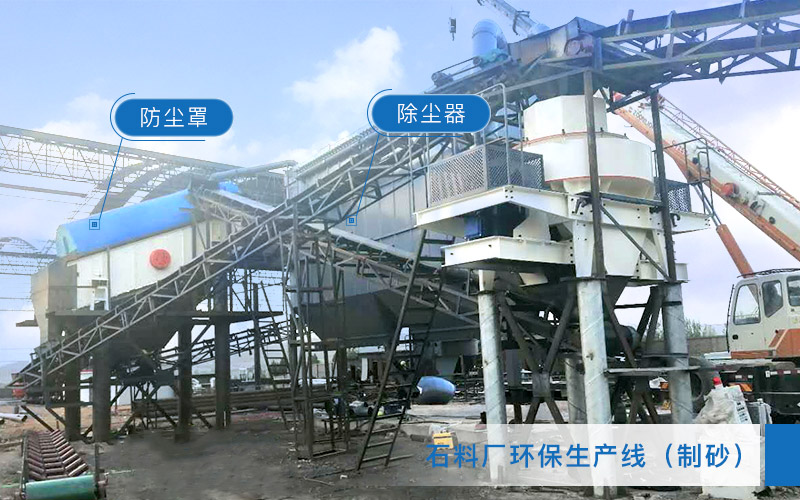 石料廠環(huán)保生產線制砂作業(yè)現場