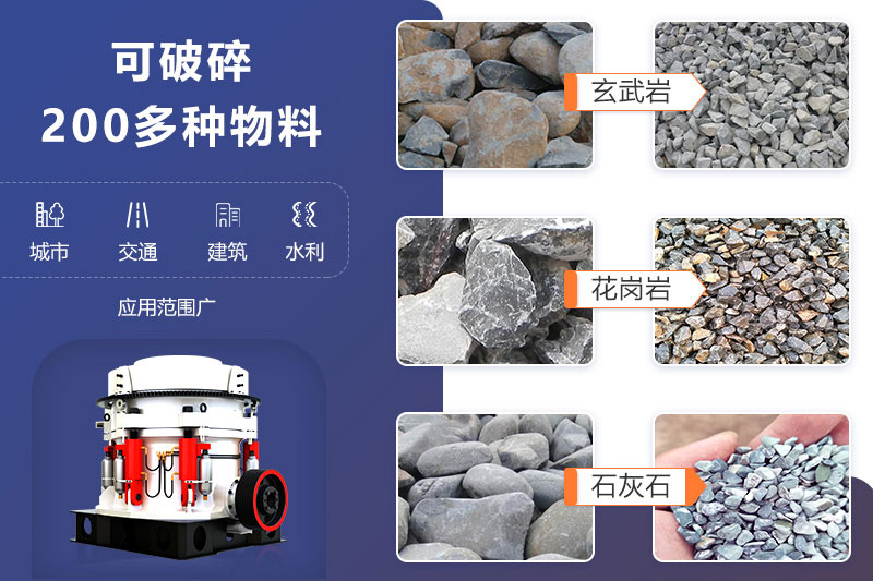 鵝卵石圓錐式破碎機(jī)可破碎多種物料，成品滿足各領(lǐng)域用砂需求