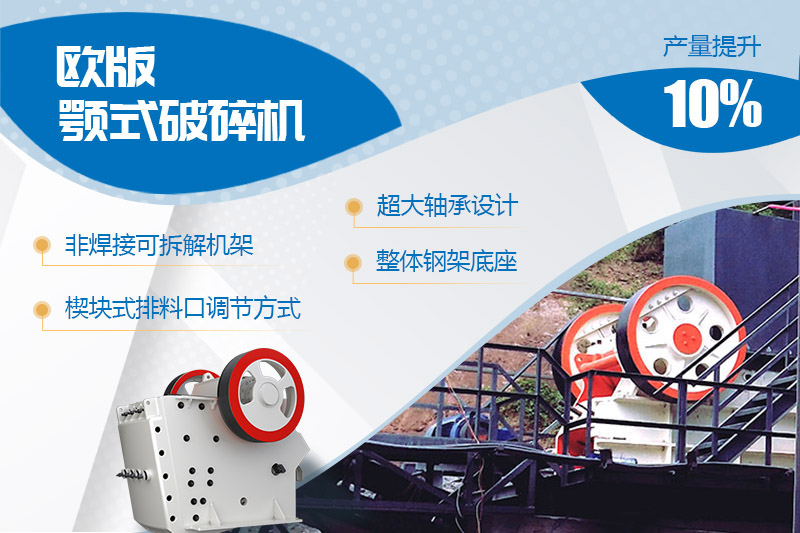 歐版顎式石頭破碎機(jī)進(jìn)行全新升級(jí)，產(chǎn)量和性能提高