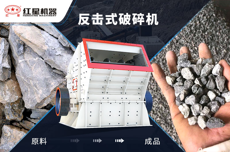 反擊式石子加工設(shè)備，價(jià)格便宜，出料好