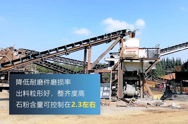 HVI制砂機，處理物料粒度可達0-5mm