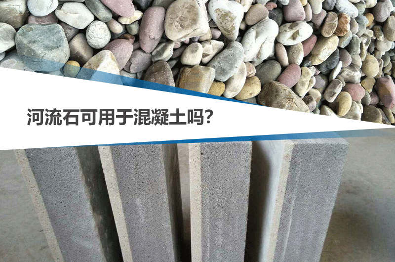 河流石能不能用于混凝土，可參考下文